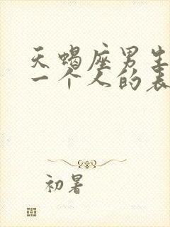 天蝎座男生喜欢一个人的表现 超准