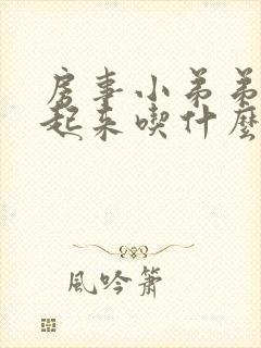 房事小弟弟硬不起来吃什么药