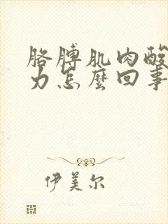 胳膊肌肉酸疼无力怎么回事