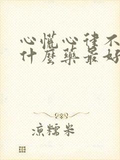 心慌心律不齐吃什么药最好封面