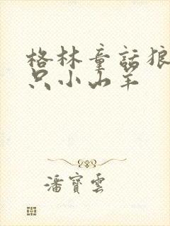 格林童话狼和七只小山羊封面