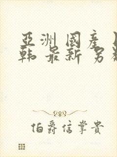 亚洲 国产 日韩 最新 另类