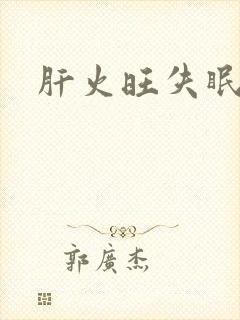 肝火旺失眠多梦