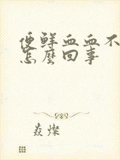 便鲜血血不痛是怎么回事