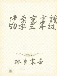 伊索寓言读后感50字三年级