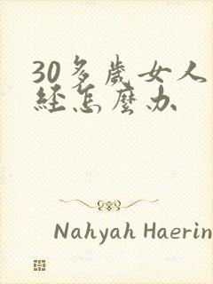 30多岁女人闭经怎么办