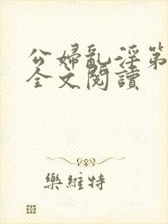 公妇乱淫第1章全文阅读