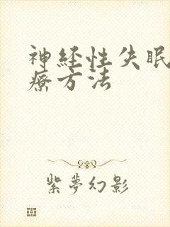 神经性失眠的治疗方法