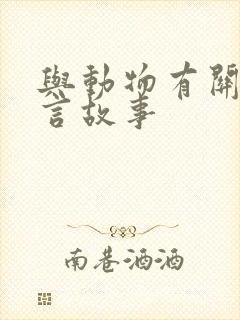 与动物有关的寓言故事