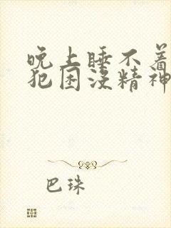 晚上睡不着白天犯困没精神