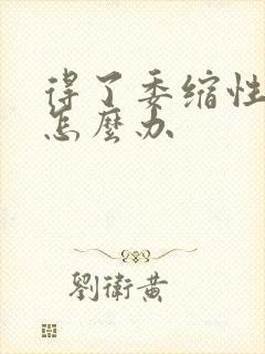 得了委缩性胃炎怎么办封面