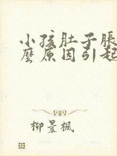 小孩肚子胀是什么原因引起的