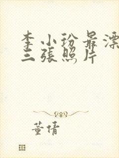 李小玢最漂亮的三张照片