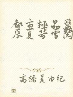 都市极品医神叶辰夏若雪阅读封面