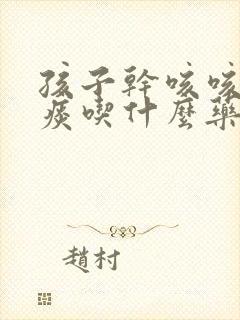 孩子干咳咳不出痰吃什么药