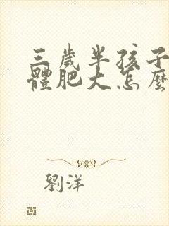 三岁半孩子腺样体肥大怎么治疗