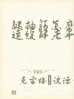 腿抽筋怎么办快速缓解老年人