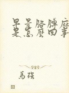 早晨胳膊麻手麻是怎么回事