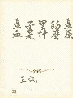 鼻子里的鼻涕有血是什么原因