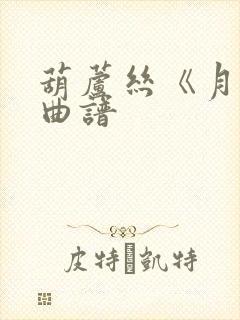 葫芦丝《月夜》曲谱