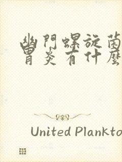 幽门螺旋菌感染胃炎有什么症状