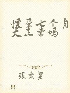 怀孕七个月肚子大正常吗