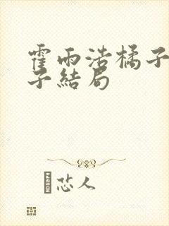 霍雨浩橘子的孩子结局