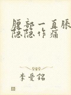 腹部一直胀气并隐隐作痛