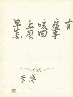 早上咳痰有血丝怎么回事