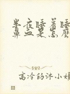 半夜睡着睡着流鼻血是怎么回事