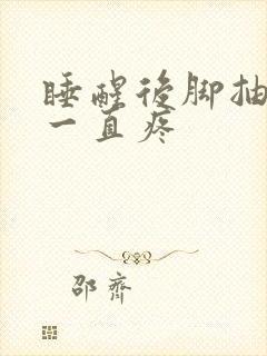 睡醒后脚抽筋还一直疼封面