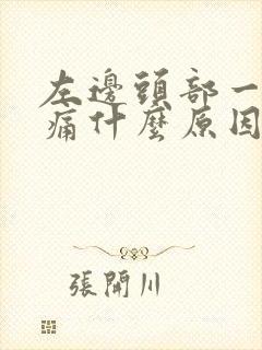 左边头部一阵阵痛什么原因