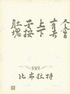 肚子上有个小硬块按下去会痛