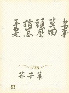 手指头莫名的疼是怎么回事封面