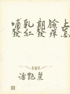 哺乳期脸上过敏发红发痒怎么快速消除