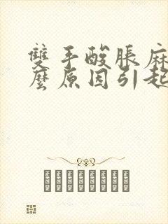 双手酸胀麻是什么原因引起