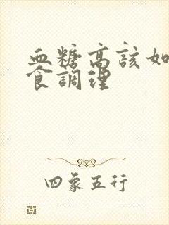 血糖高该如何饮食调理