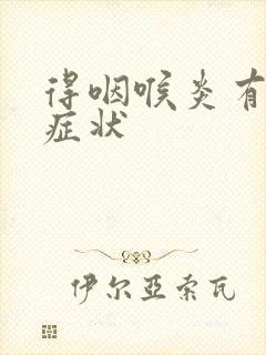 得咽喉炎有哪些症状