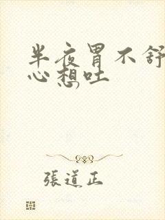 半夜胃不舒服恶心想吐