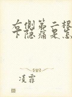 右侧第二根肋骨下隐痛是怎么回事