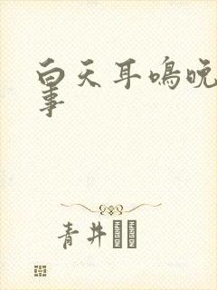 白天耳鸣晚上没事