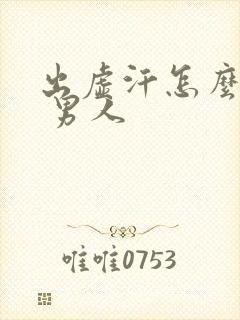 出虚汗怎么治疗 男人