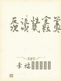 反流性食管炎一次吃几粒奥美拉唑