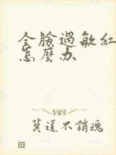 全脸过敏红脱皮怎么办