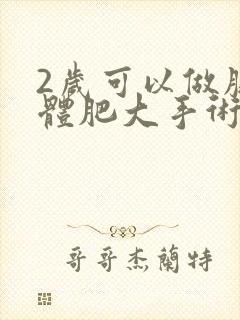 2岁可以做腺样体肥大手术吗