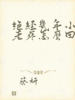 绝经几年小肚子老疼怎么回事