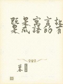 既是寓言故事又是成语的有哪些?