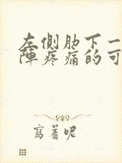 左侧肋下一阵一阵疼痛的可能病因