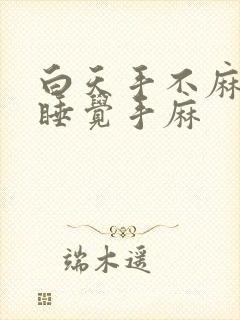 白天手不麻晚上睡觉手麻