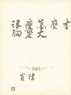 很瘦怎么才能让胸变大